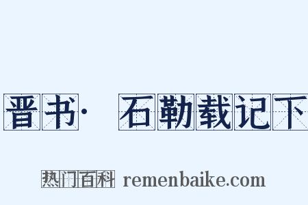 晋书·石勒载记下是什么意思的图片